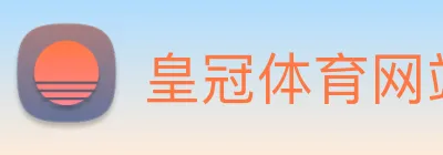 皇冠体育网站入口 Logo